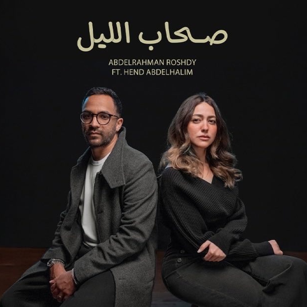 عبد الرحمن رشدى وهند عبد الحليم يطرحان أغنية "صحاب الليل".. بالفيديو