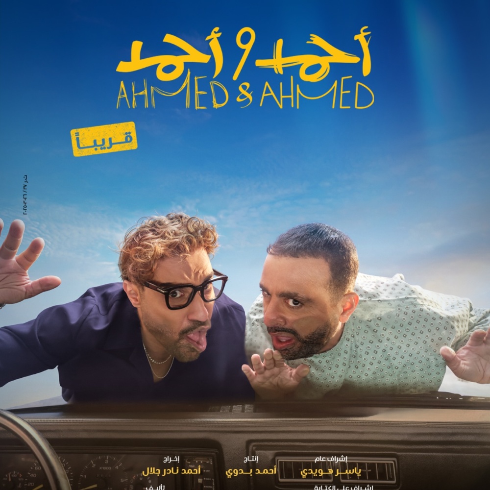 احمد واحمد