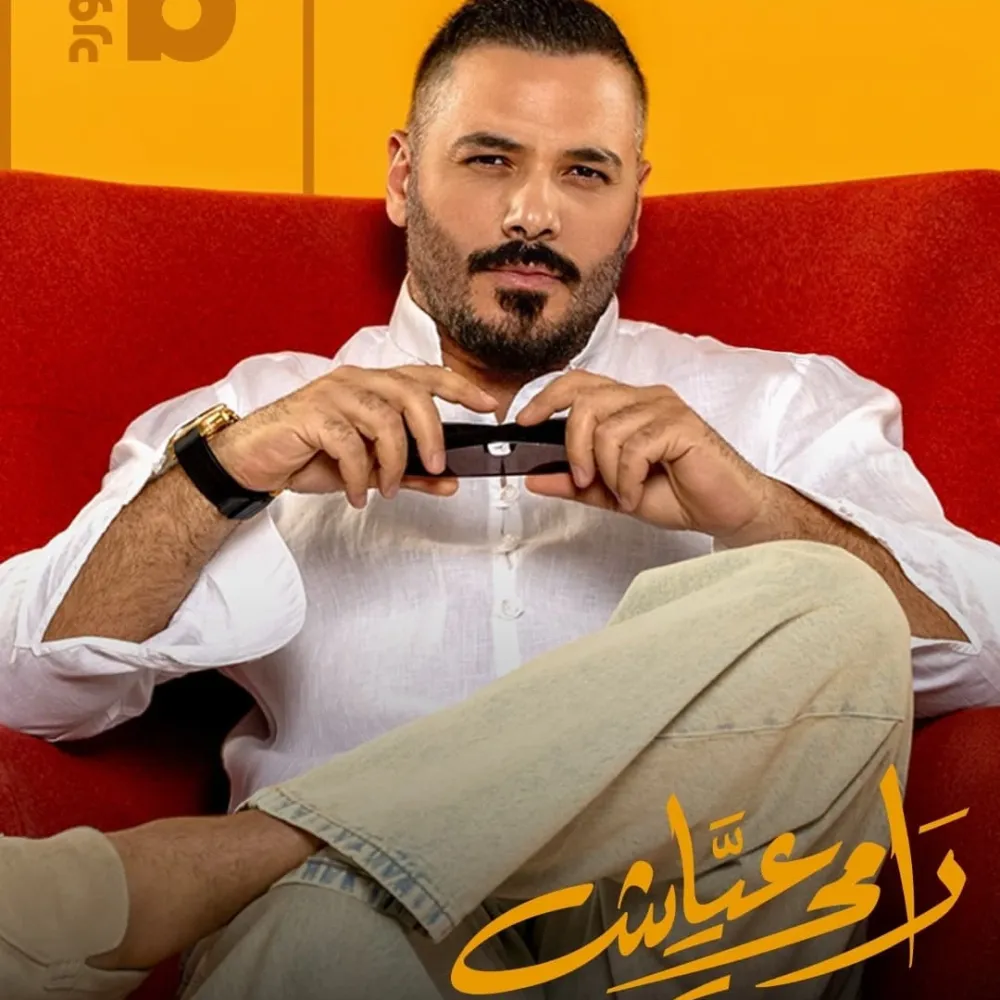رامي عياش