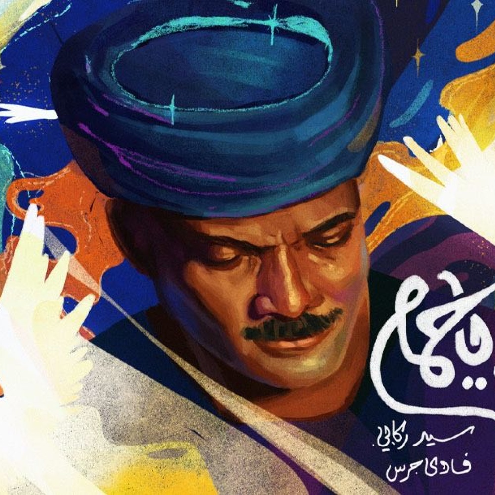 تمزج بين لهجة فلكلور الصعيد والخلفيات الصوتية المعاصرة.. طرح أغنية "يا حمام" على المنصات الرقمية