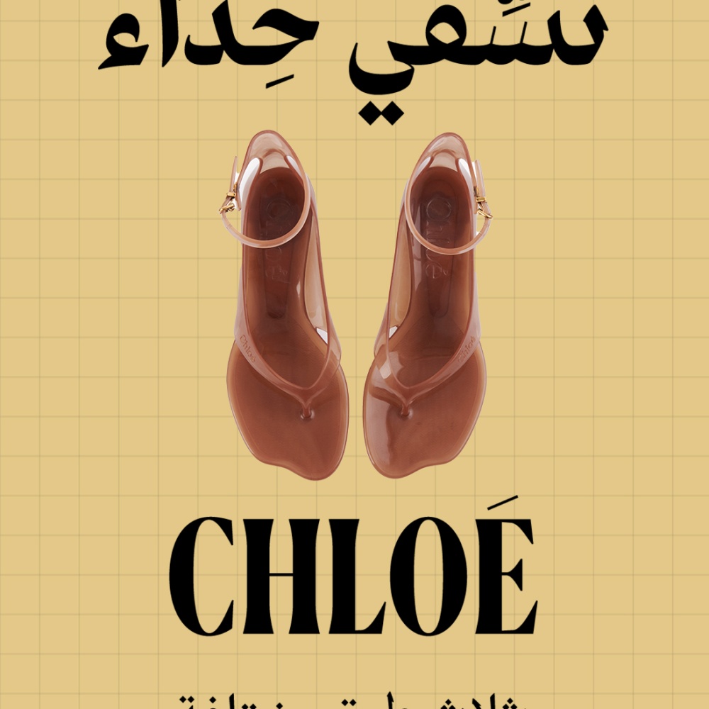 "هي ستايلز" Hia Styles تختار صندل الجيلي من Chloe