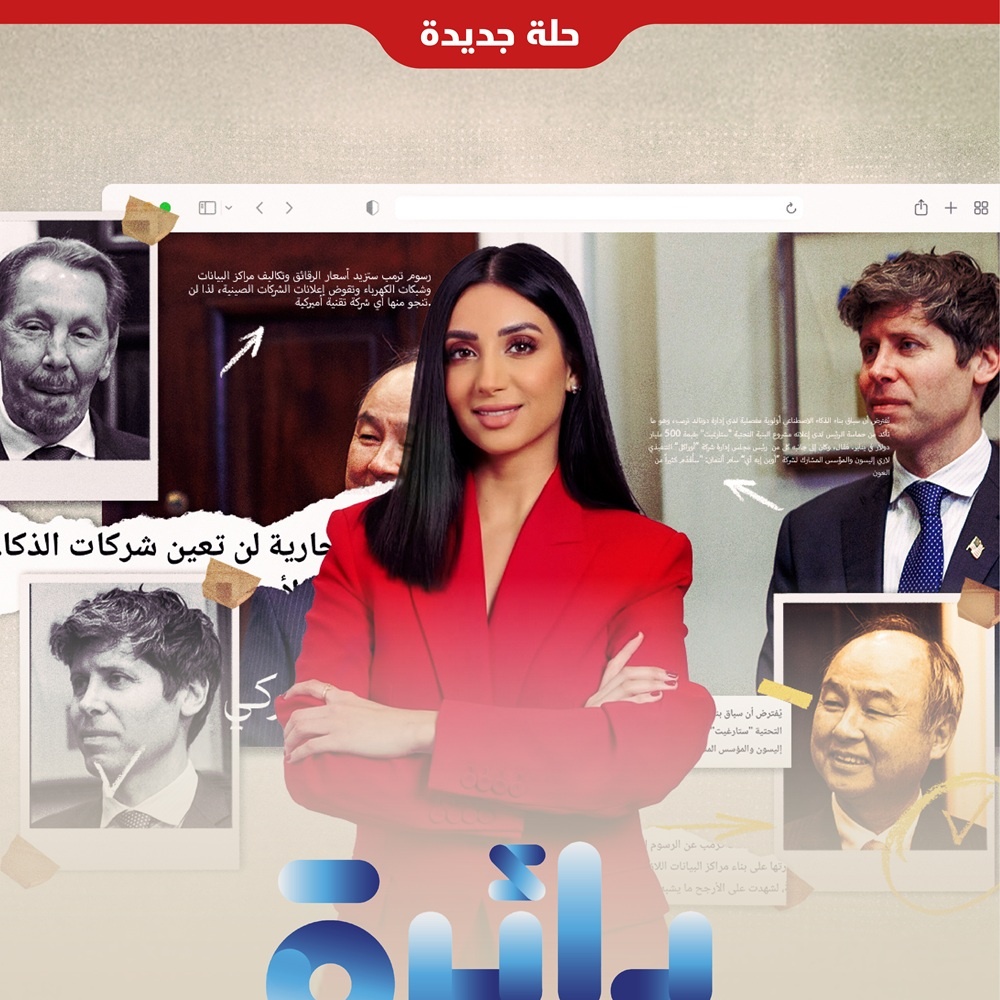 "الشرق للأخبار" تطلق النسخة المتجددة من برنامج "دائرة الشرق" بقراءة أعمق مع خبراء ومحللين من منصات SRMG