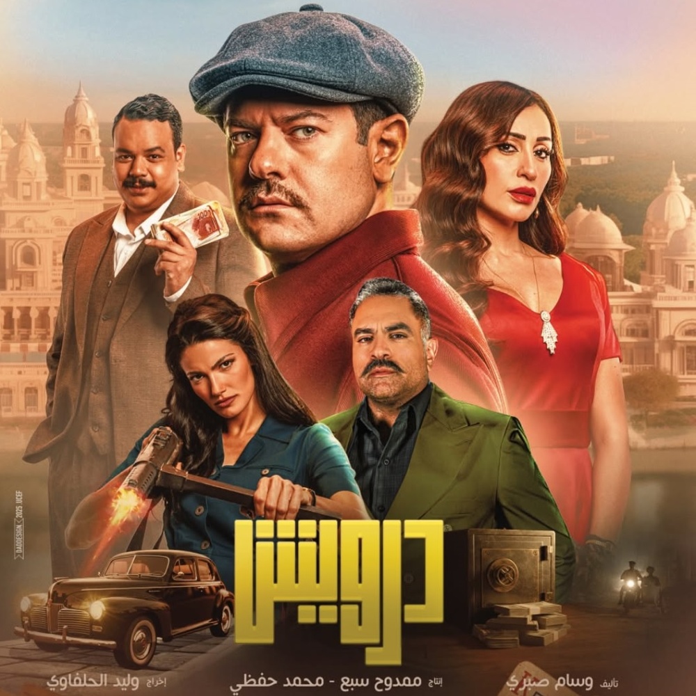 فيلم درويش لعمرو يوسف