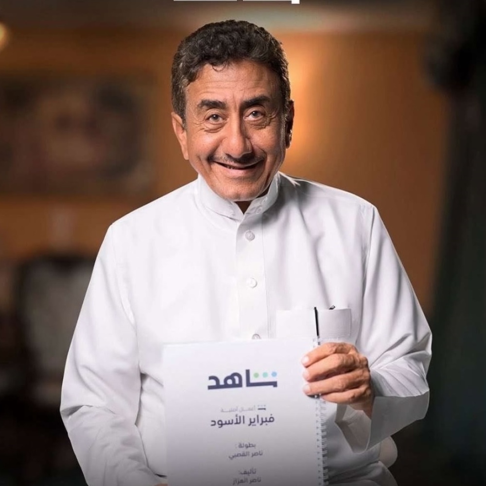 ناصر القصبي في فبراير الأسود