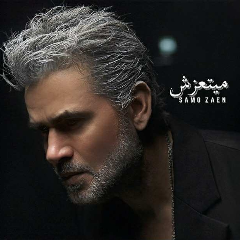 سامو زين