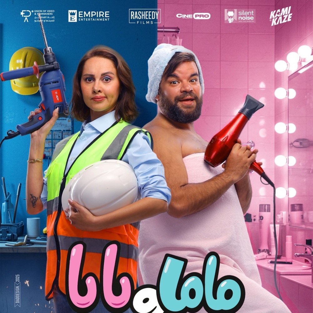 ماما وبابا