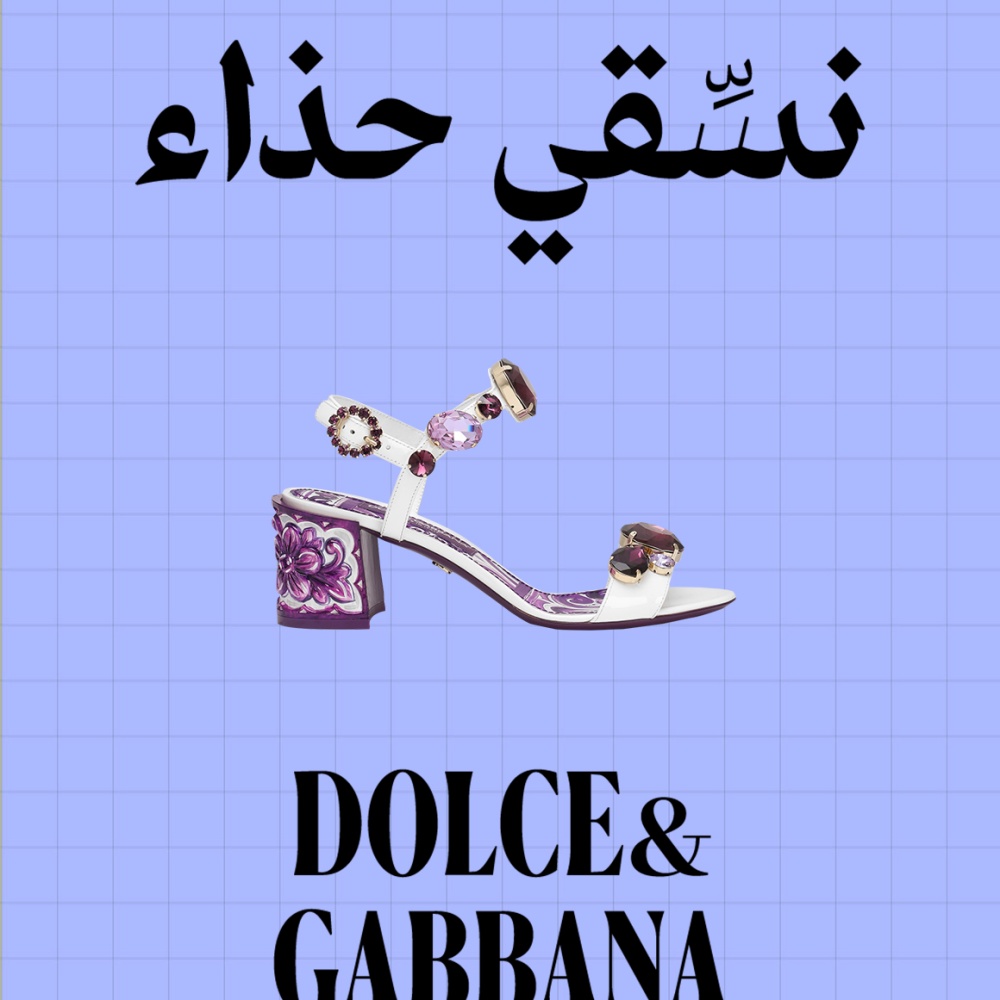 صندل دولتشي آند غابانا
