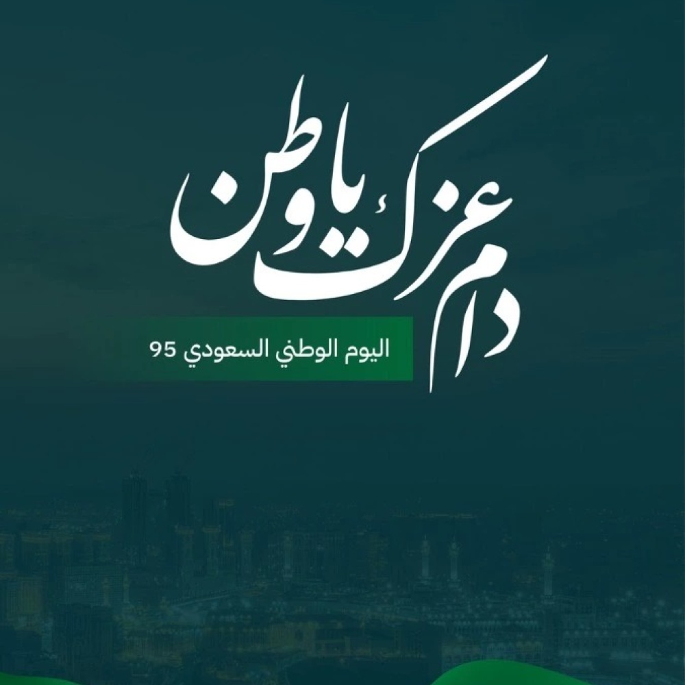 أرقى عبارات تهنئة عن اليوم الوطني السعودي 95