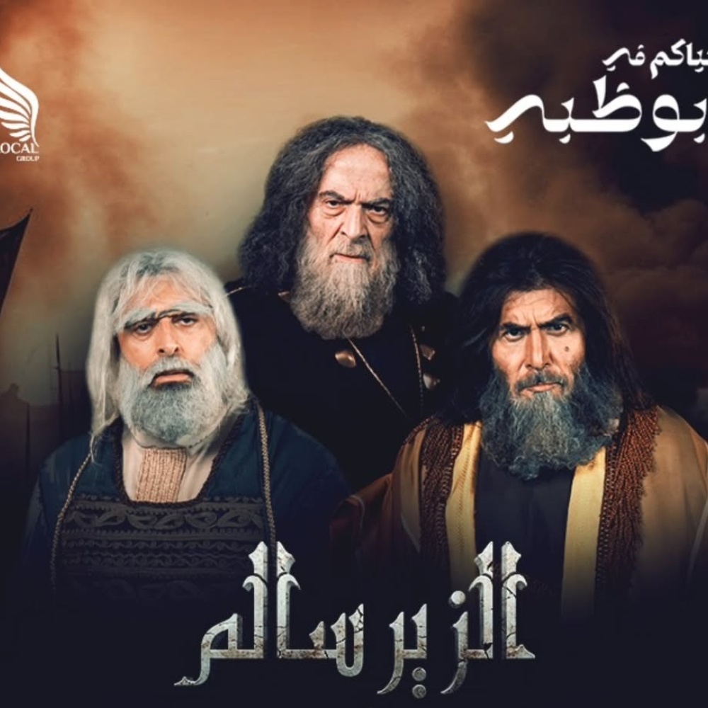 أبطال مسرحية الزير سالم