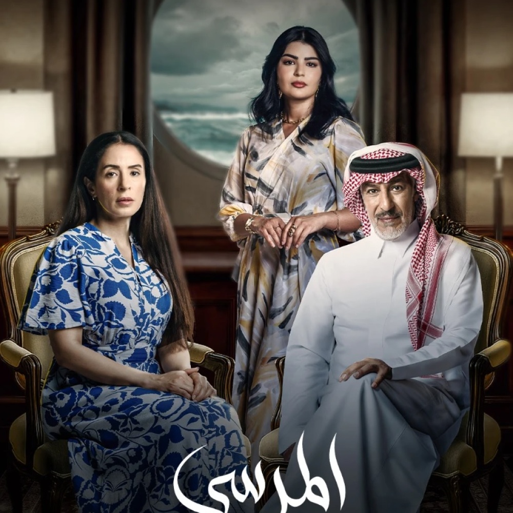 ملامح المسلسل السعودي المرسى