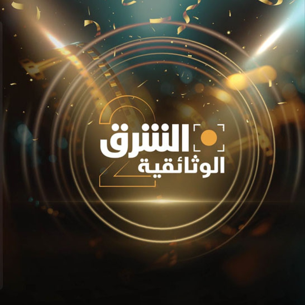 قناة "الشرق الوثائقية"