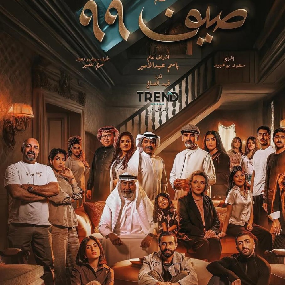 بوستر مسلسل صيف 99