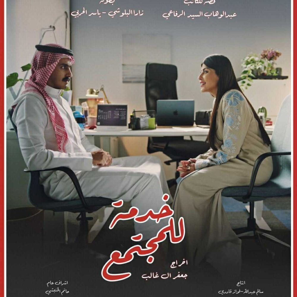 خدمة للمجتمع