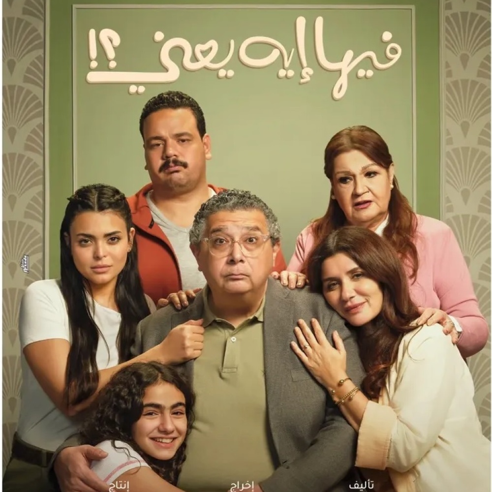 أبطال فيلم فيها إيه يعني