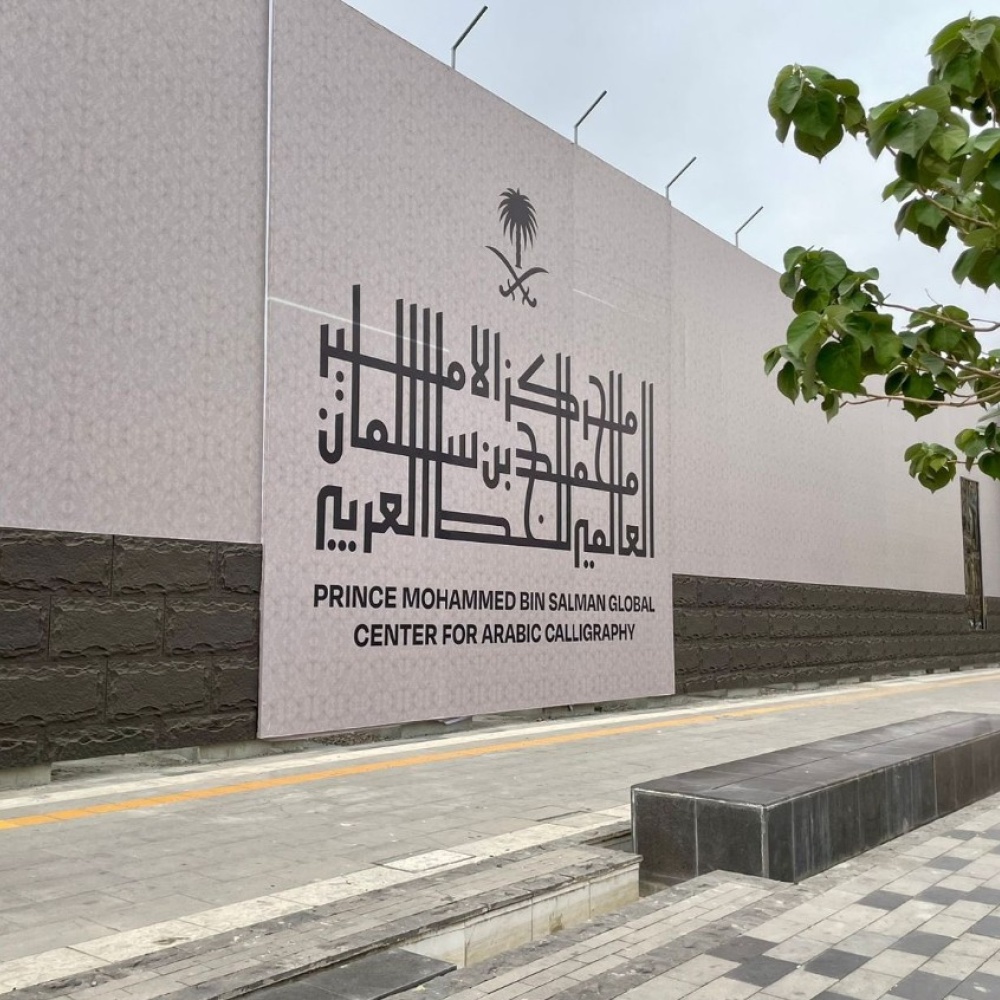 مبادرة مركز الأمير محمد بن سلمان العالمي للخط العربي تُطلق برنامج إقامة دار القلم بنسخته الثانية