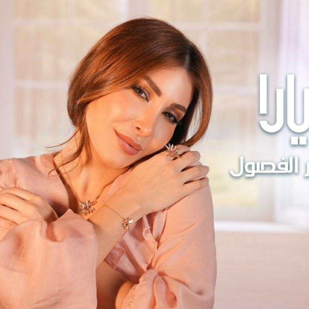 يارا تتصدر يوتيوب لبنان بـ4 أغاني