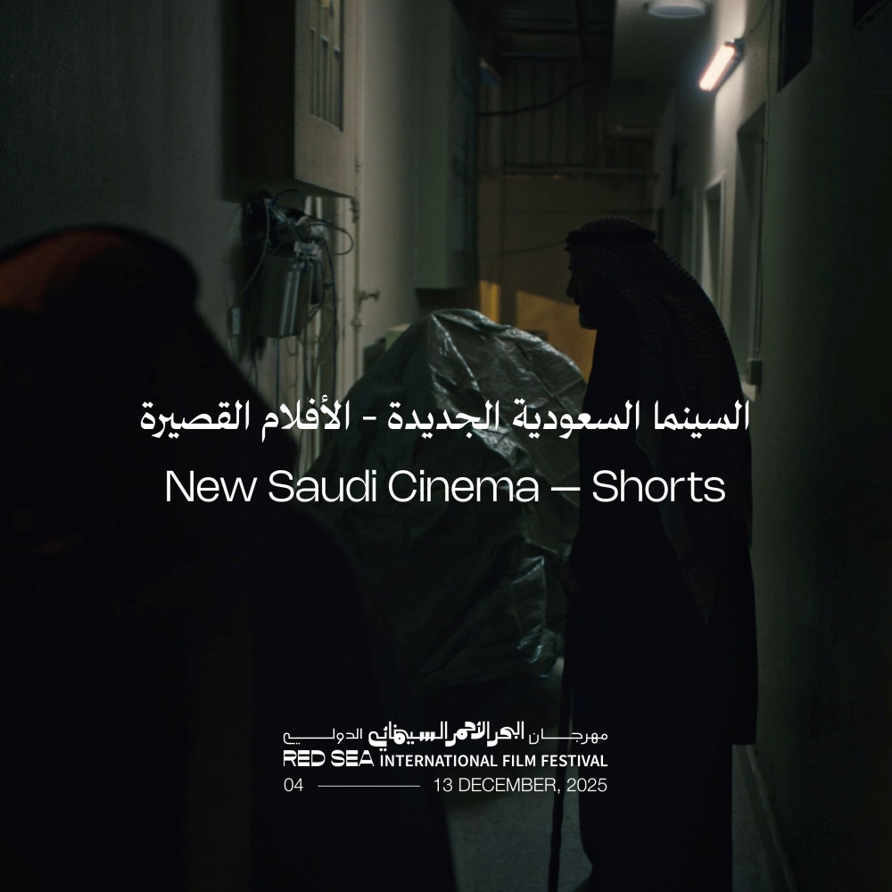 مهرجان البحر الأحمر السينمائي الدولي يكشف أولى ملامح دورته الخامسة مع برنامج "السينما السعودية الجديدة" للأفلام القصيرة