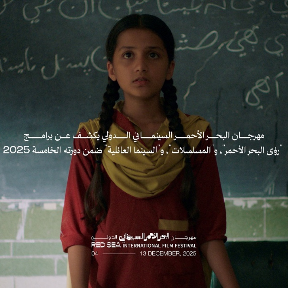 مهرجان البحر الأحمر السينمائي الدولي يكشف عن برامج "رؤى البحر الأحمر"، و"المسلسلات"، و"السينما العائلية" ضمن دورته الخامسة 2025