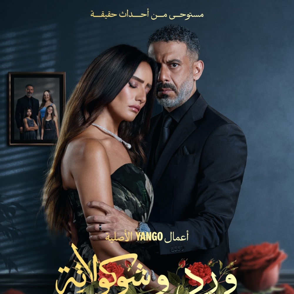 أبطال مسلسل "ورد وشوكولاتة"