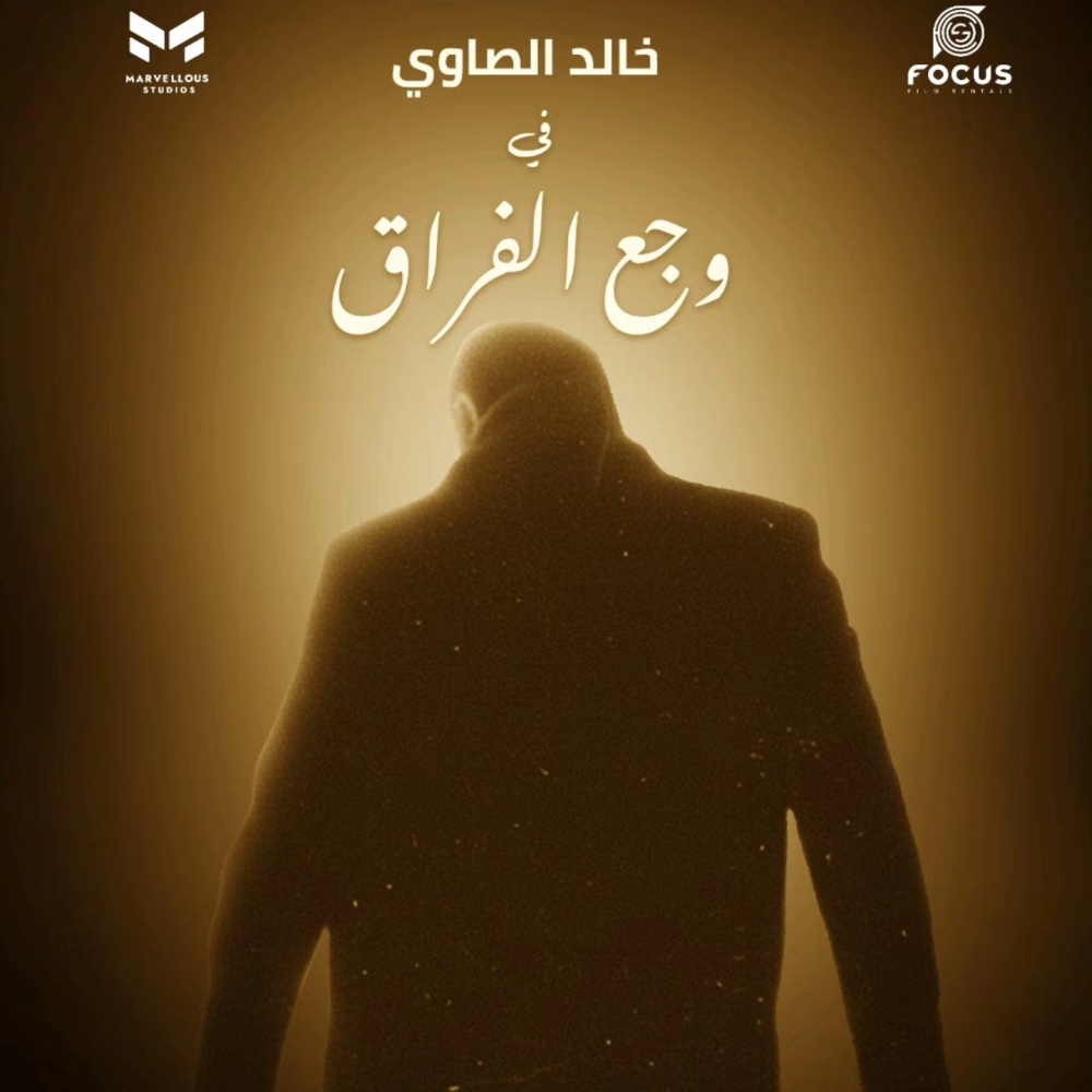 عرض فيلم وجع الفراق لابنة سامح عبدالعزيز