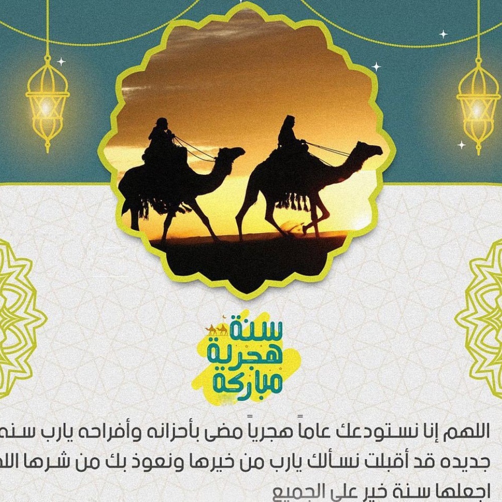 أجمل رسائل تهنئة العام الهجري الجديد