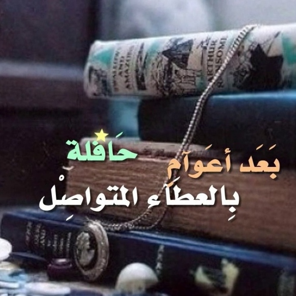 أجمل عبارات تهنئة بالتقاعد مع كلمات شكر وتقدير