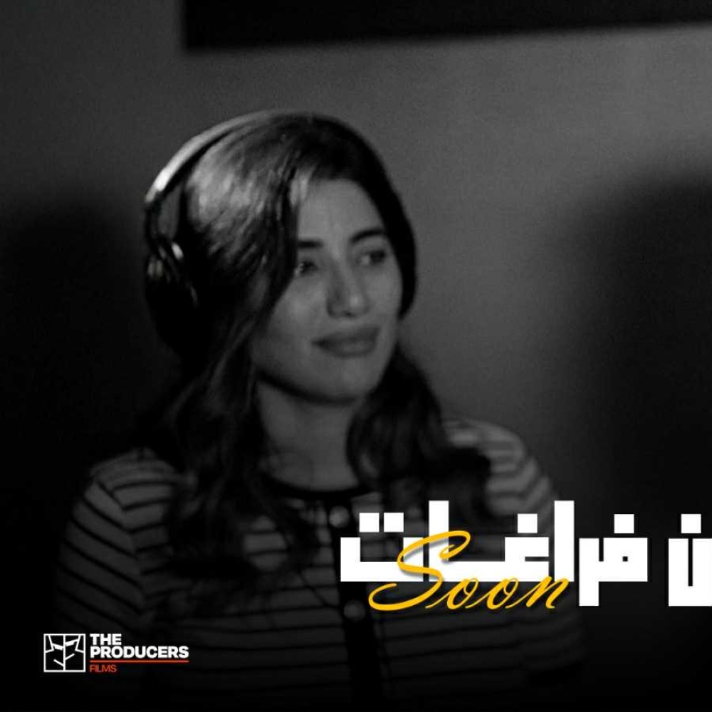 تفاصيل وموعد طرح ديو أحمد زعيم وهايدى موسى بعنوان "مليان فراغات" من فيلم "هيبتا 2"