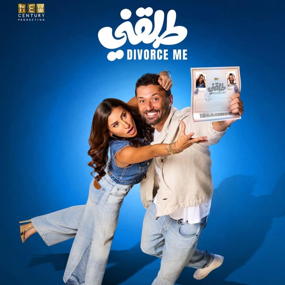 بوستر فيلم طلقني لكريم محمود عبدالعزيز ودينا الشربيني