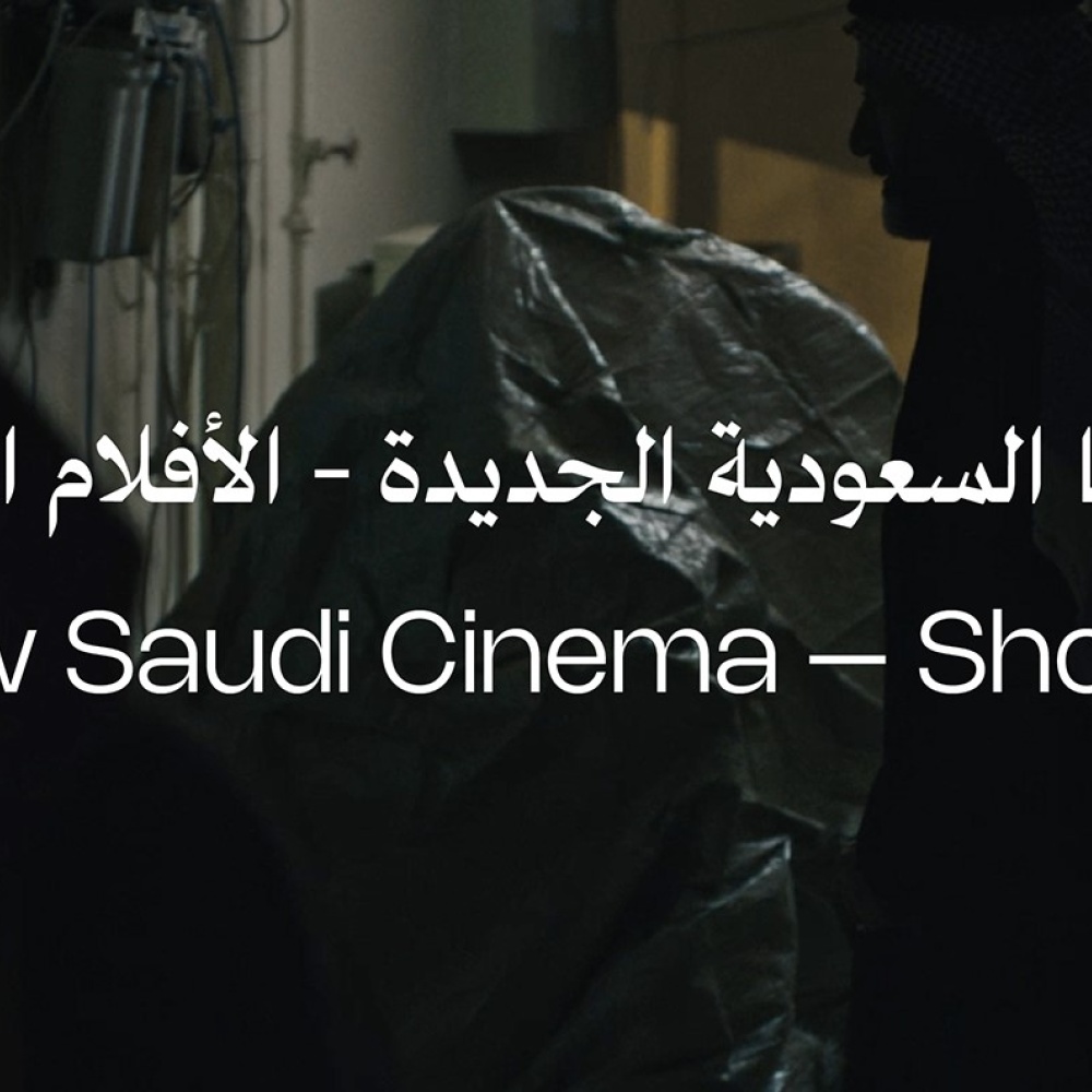 5 أفلام من مخرجات سعوديات من السينما السعودية الجديدة