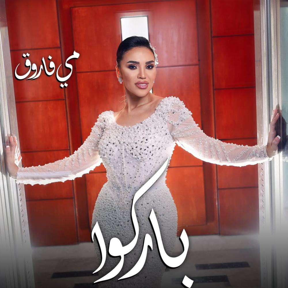 قدم عدد من النجوم اغاني خاصة بالزفاف في 2025