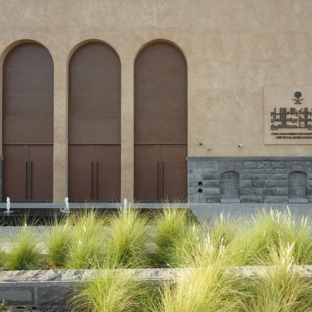 مركز الأمير محمد بن سلمان العالمي للخط العربي في المدينة  
