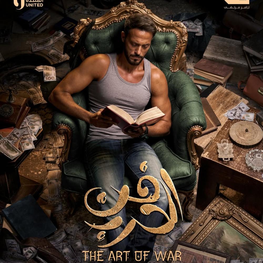 يوسف الشريف ينشر بوستر "فن الحرب"