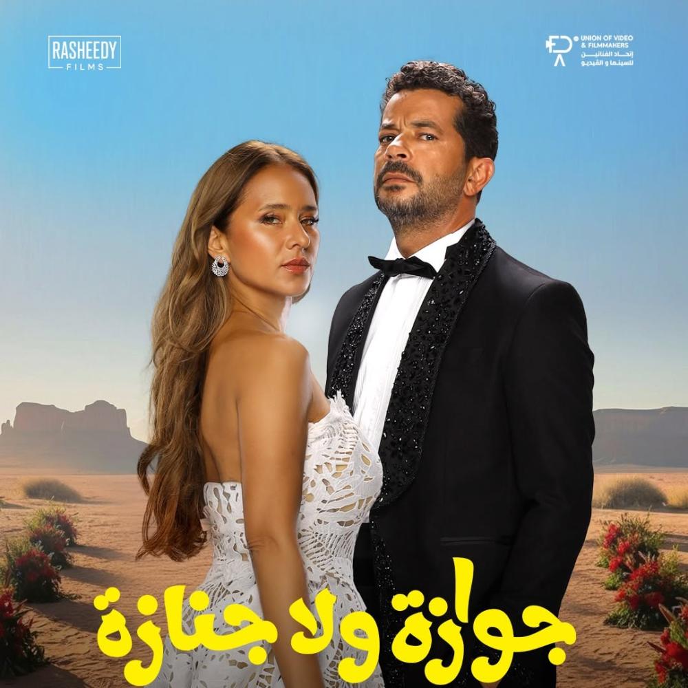 جوازة ولا جنازة