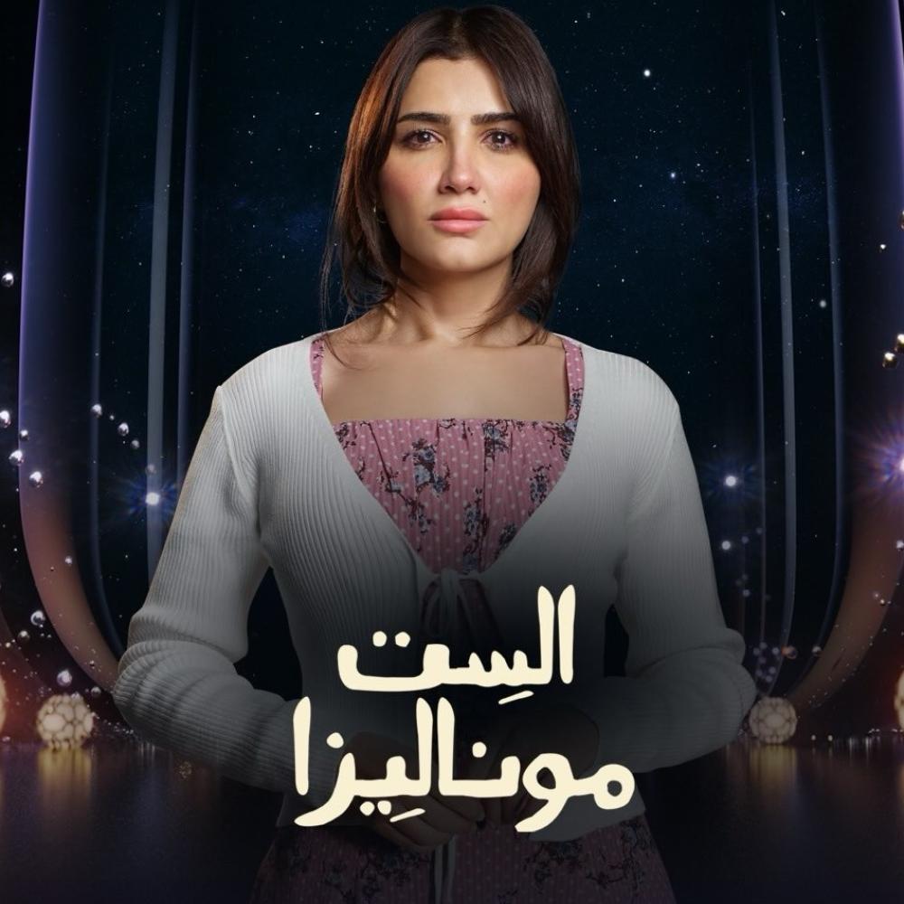 مي عمر في الست موناليزا