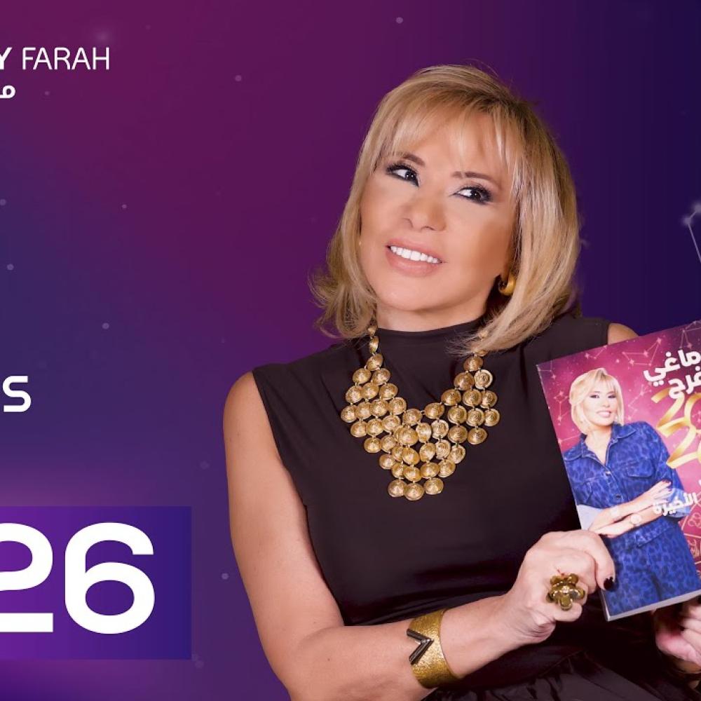 توقعات برج الدلو 2026 وفق ماغي فرح