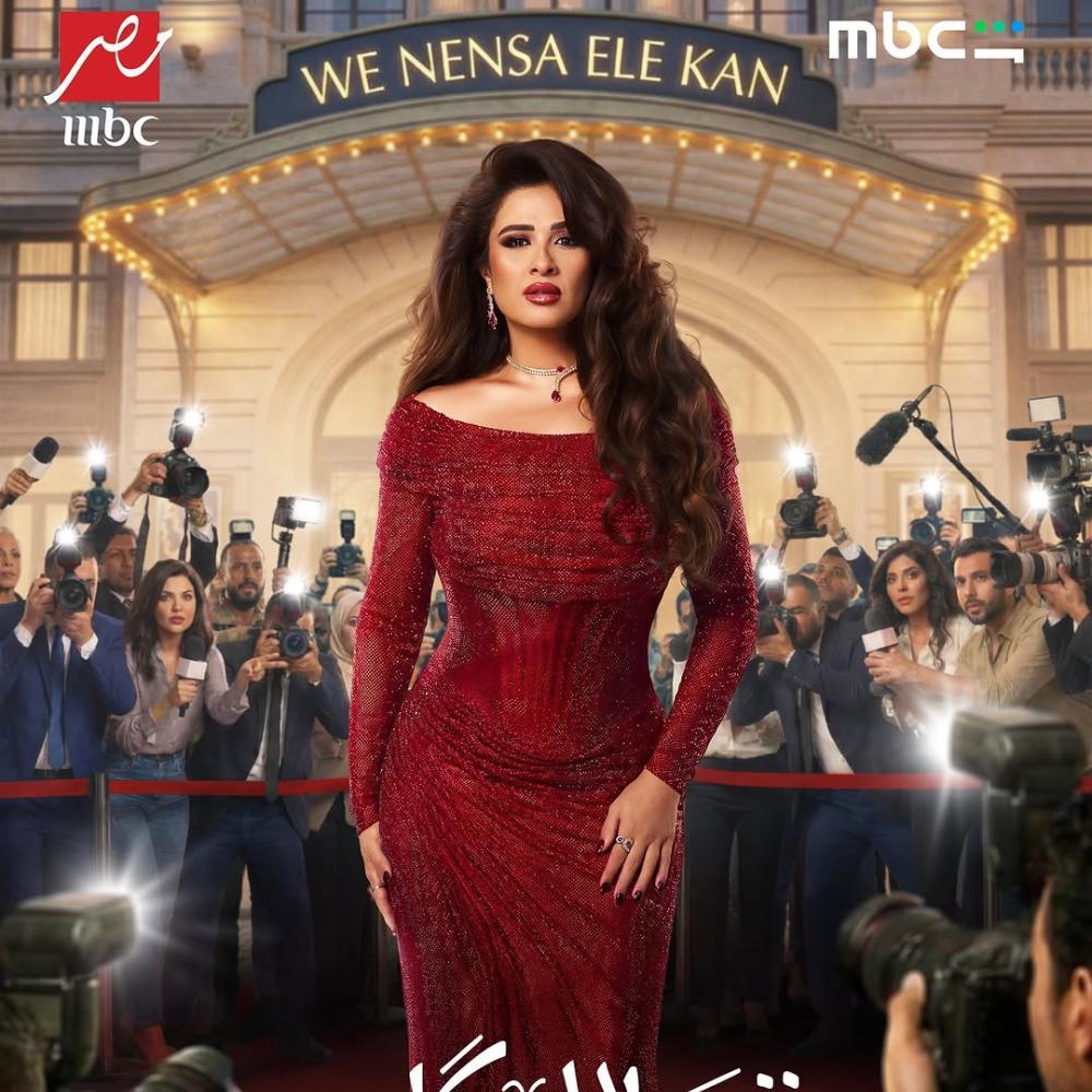 ياسمين عبدالعزيز بطلة مسلسل وننسى اللي كان