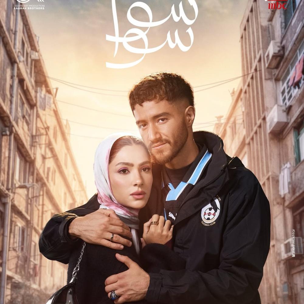 هدى المفتي وأحمد مالك