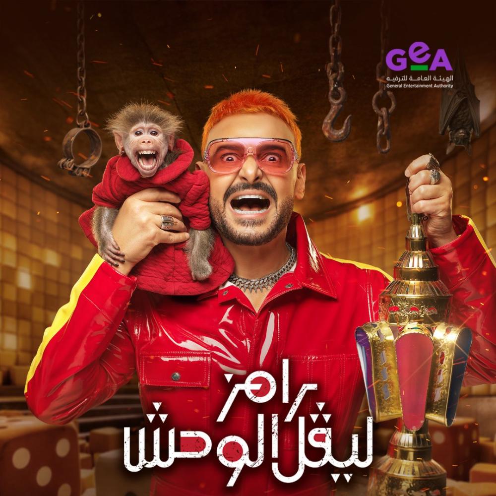 رامز جلال