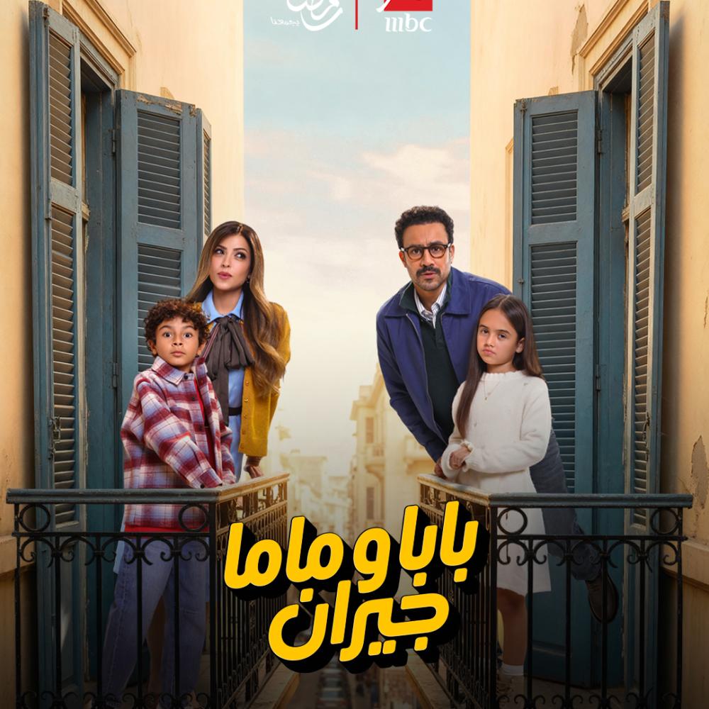 مسلسل "بابا وماما جيران"