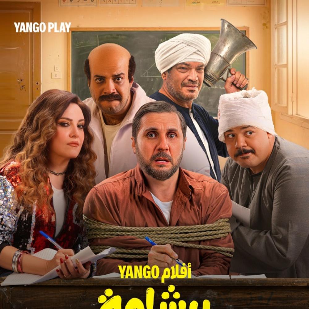 قصة فيلم برشامة