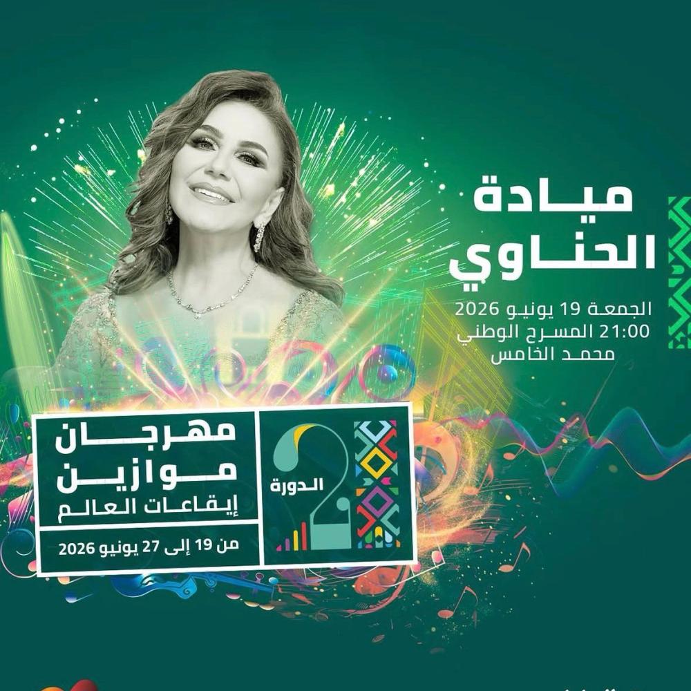 بوستر حفل ميادة الحناوي بمهرجان موازين