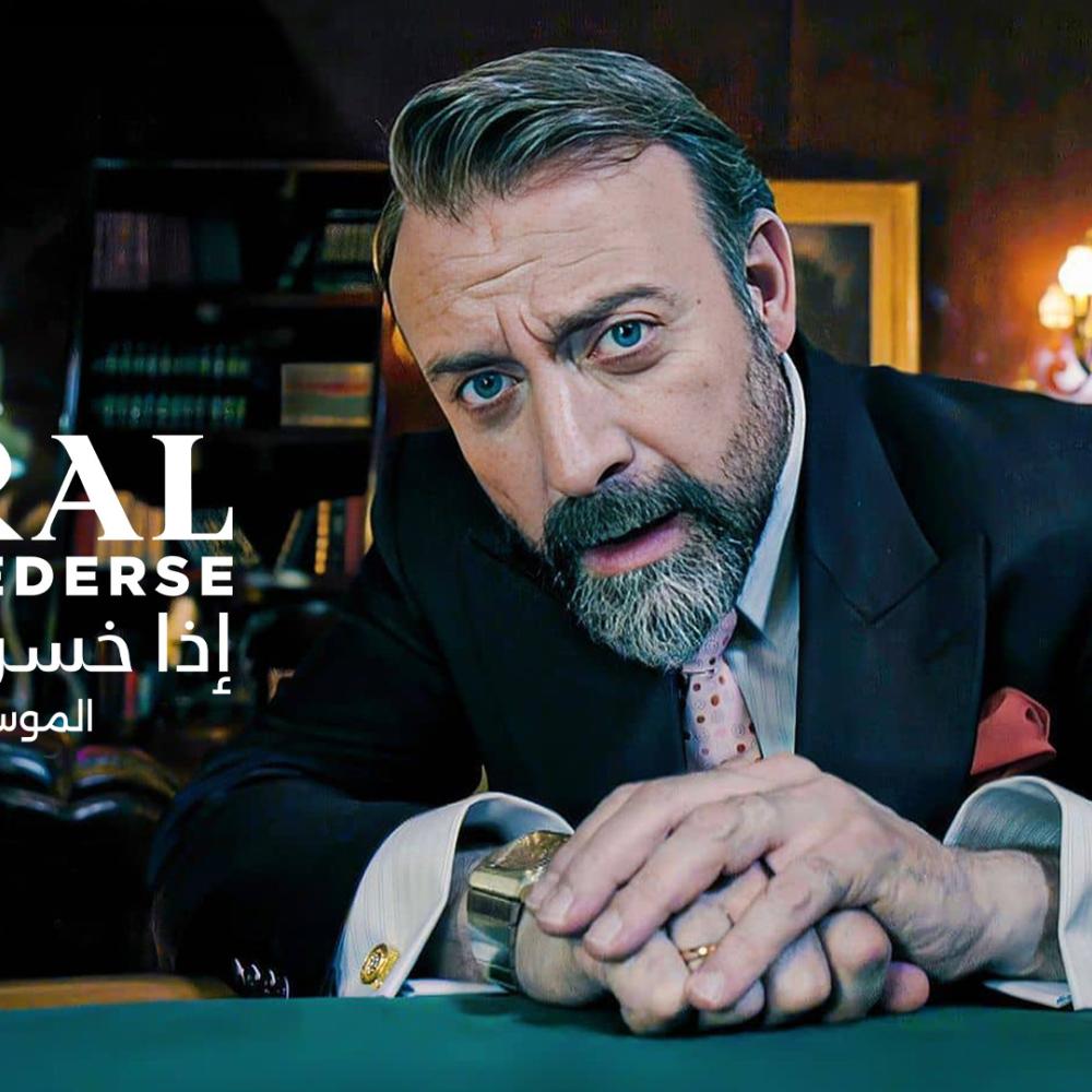 مسلسل "إذا خسر الملك"