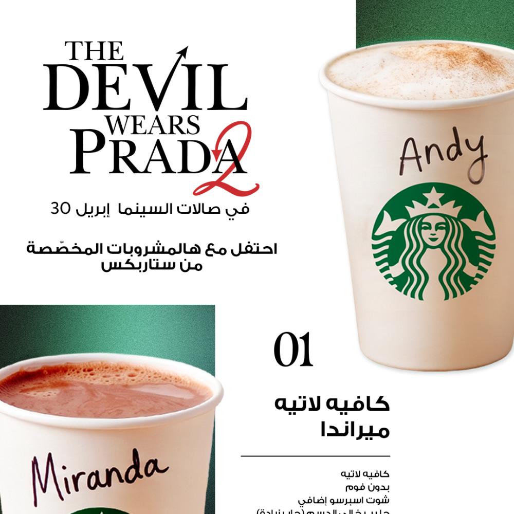 اكتشفوا تشكيلة "ستاربكس" من مشروبات مستوحاة من شخصيات The Devil Wears Prada 2 