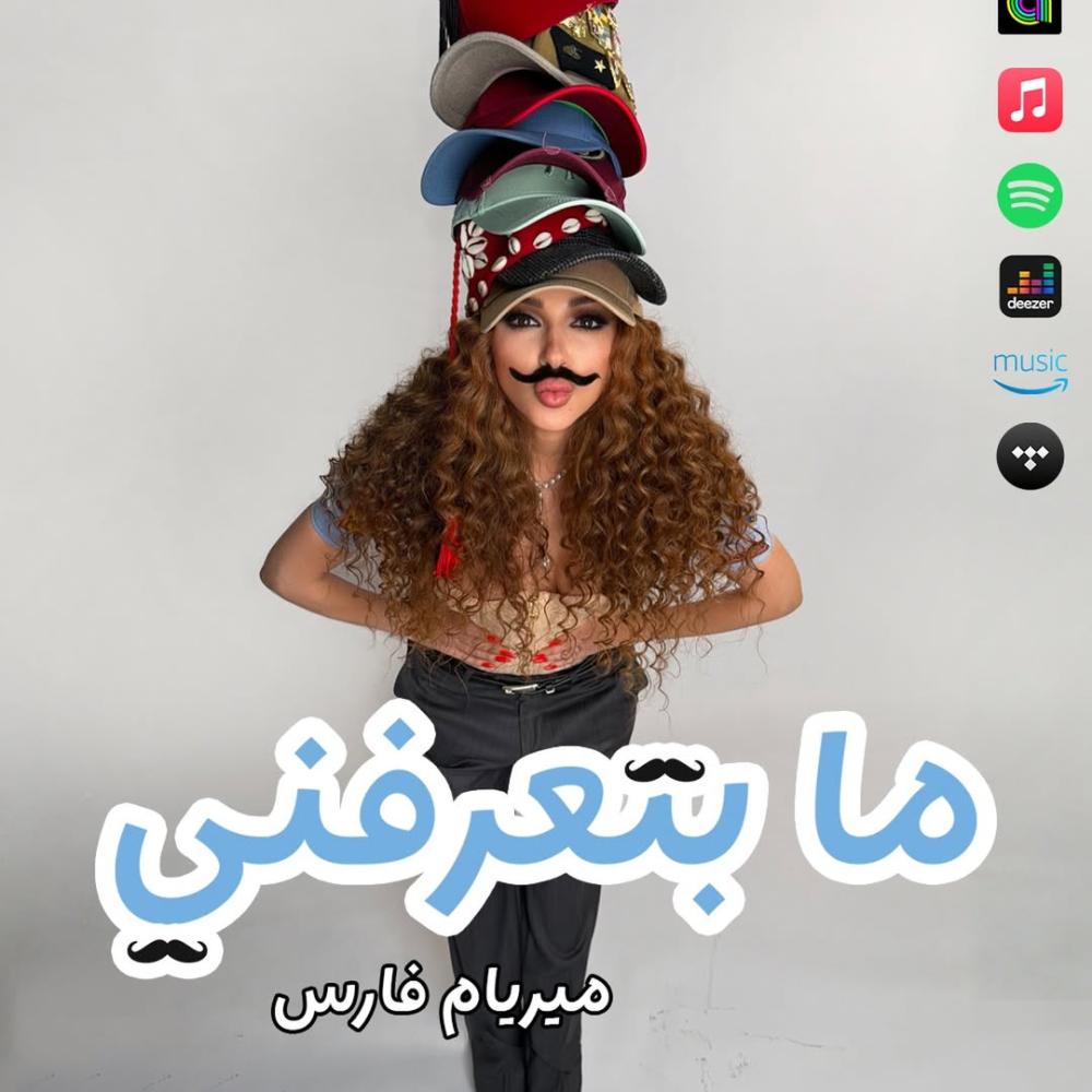 مريام فارس بلوك الشارب في ما بتعرفني