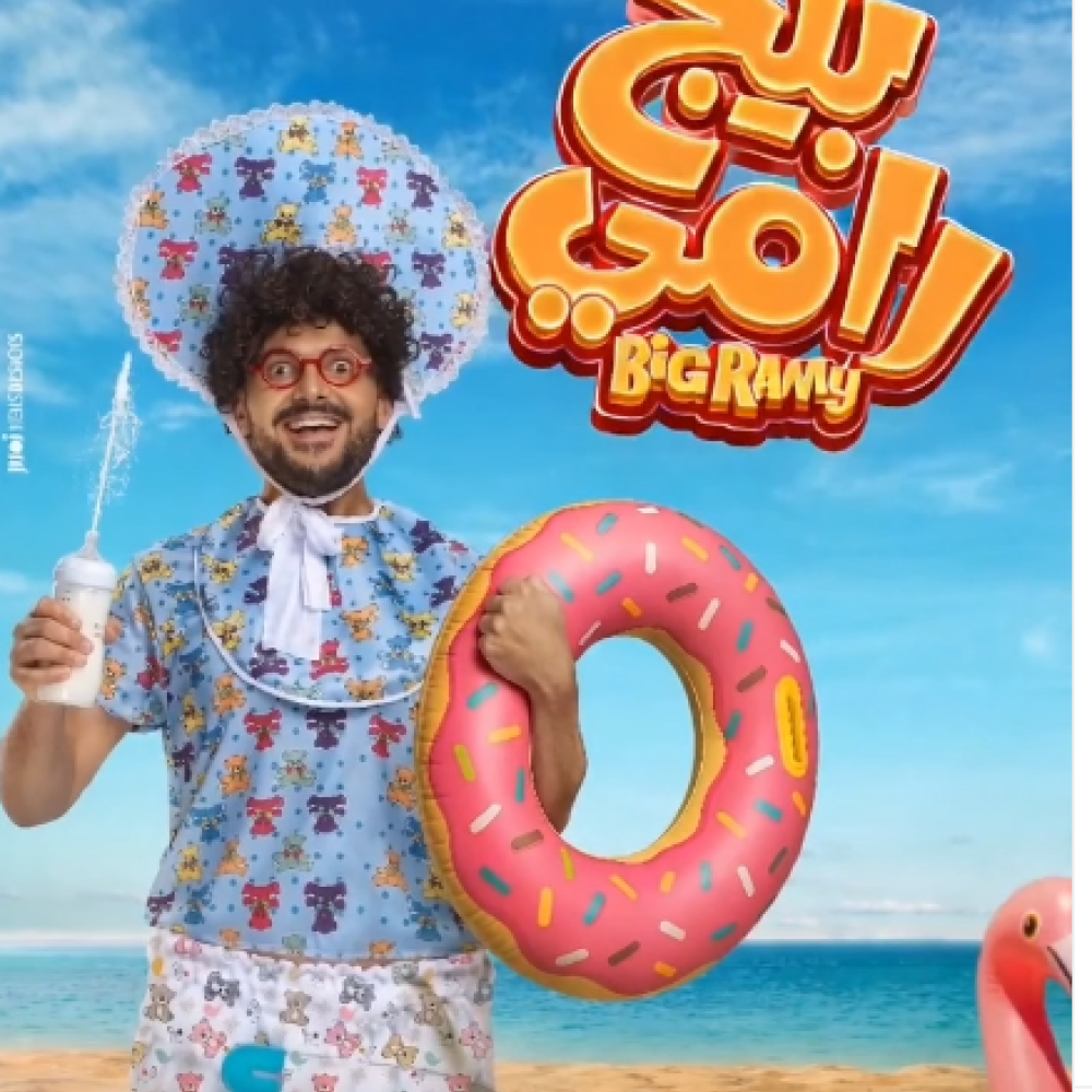 بوستر فيلم "بيج رامي"