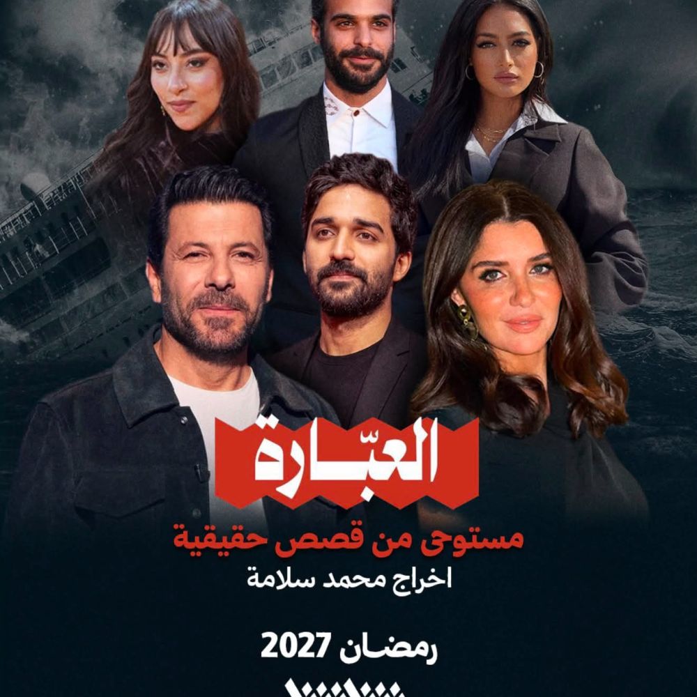 أبطال مسلسل "العبّارة"