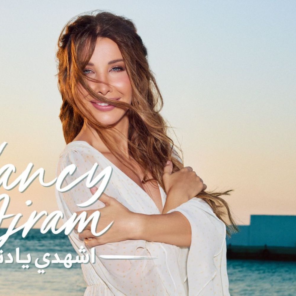 طرح أغنية "اشهدي يا دني"