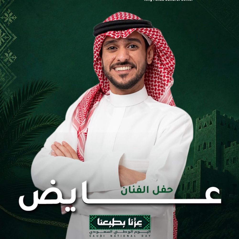 عايض يحتفل باليوم الوطني مع جمهوره في الرياض