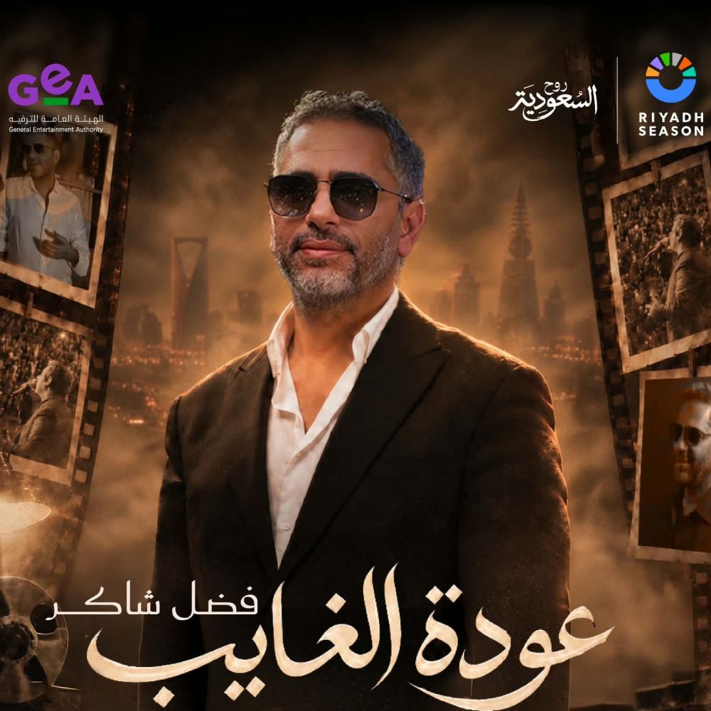 تفاصيل وموعد اول حفل لفضل شاكر في السعودية