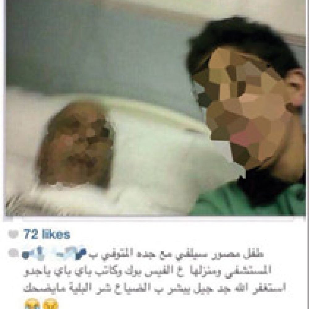 "سيلفي" لمراهق مع جده المتوفي يستنفر"الصحة"